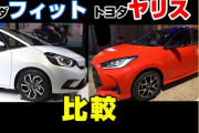 【朗報】僕氏、「ヤリスvsフィット」はホンダの大勝で終わると確信へ