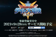 【朗報】ダイの大冒険のソシャゲ、9月28日にサービス開始決定！！