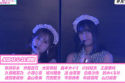 「AKB48『恋　詰んじゃった』発売記念！全曲生披露SP」実況スレ