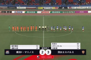 【悲報】横浜Fマリノスさん、ガチで降格しそうｗｗｗｗ
