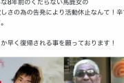 【悲報】楽しんご｢松本人志さん、こんな8年前のくだらない馬鹿女の為に活動休止だなんて辛すぎます！｣
