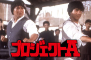 ジャッキー・チェンと言えばプロジェクトＡっていうやつ