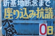辺野古ゲート前の座り込み看板が誰も座り込みしてない間に撤去される
