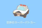 日本や海外の「スポーツカーや高級車のパトカー」がカッコいい！【タイ人の反応】