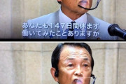 麻生太郎「140日休まず働いた事ある？140日休まず働いた事ないやつだけ文句言えよ」女さん「あのさあ」