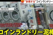 栃木でコインランドリーの両替機を破壊し現金を盗んだ暴力団組長ら3人を逮捕　近県で同様の被害多数
