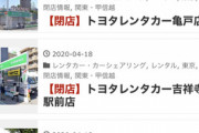 【悲報】トヨタレンタカー　や　ば　い