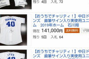 中日・根尾昂のユニが50万ωωωωωωωωωωωωωωωωωωω