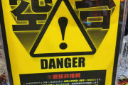 東京喰種999に「遊技非推奨」の注意喚起札を置くホールが現れる