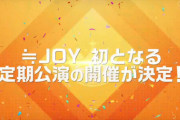 【≒JOY】ニアジョイ初の定期公演、『山野ホール』で開催が決定?
