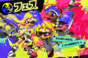 【速報】「スプラトゥーン3」、初のフェスが本日より開催！！