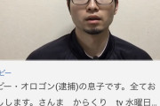 【速報】逮捕されたボビーオロゴンの親戚、YouTubeに大量発生ｗｗｗｗｗ
