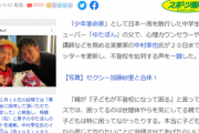 【朗報】ゆたぼん父、不登校だと就職できないに反論「ゆたぼんは中学生ですでに稼いでる」