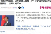 中国外務省の報道官､世界人権デーで日本念頭に批判｢アイヌや琉球など先住民の人権侵害し、外国人差別政策を打ち出している｣