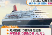 航行中のクルーズ船「にっぽん丸」が横浜港に引き返しへ…新型コロナへの感染の疑いはなし！