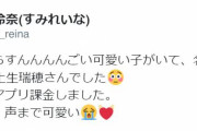 JJ看板モデル欅坂46土生瑞穂、4月よりフリーアナウンサーとなった元テレ東・鷲見玲奈アナをオトす。欅坂46メッセージのトークにも即加入した模様