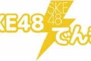【速報】「SKE48でんき」サービス開始のお知らせ