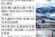 【中国共産党カジノ汚職事件】秋元容疑者、中国企業がＩＲ参入狙う村に飛行場を計画「中国の金持ち向けに飛行場が必要」