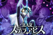 【朗報】日本一ソフトウェア新作「BAR ステラアビス」が2月24日発売！ジャンルはローグライクRPG