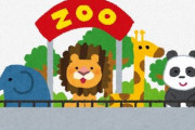 ワイ「動物園行こうかなー」敵「不要不急の外出じゃん」ワイ「それ飼育員さんに喧嘩売ってんの？」