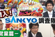 パチンコメーカーSANKYOの営業マンに密着した動画が公開される　シンフォギア2が導入されるまで