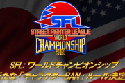 「ストリートファイターリーグ: ワールドチャンピオンシップ」に新たなBANルールが決定、アーケードにチームバトル＆ギルド実装、来年も企業+プロでリーグ実施