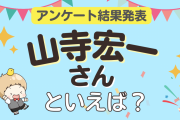 みんなが選ぶ「山寺宏一さんが演じるキャラといえば？」ランキングTOP10！【2023年版】