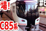 【youtube】かめぶろニュース動画版 第060回 新型ハイブリッド気動車HC85系登場！