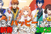 【にじさんじ】悪魔のハッピーすごろく2025！歌舞伎赤ちゃんってなんだよ