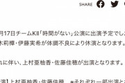 SKE48、本日10月17日チームKⅡ公演青木莉樺・伊藤実希が体調不良により休演上村亜柚香・佐藤佳穂が出演へ