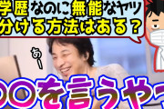 ひろゆき「30代以上で自分から出身大学言う奴は無能」2/19