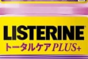 リステリン紫「オールインワンです。他にケアは要りません。」ワイ「ほーん」