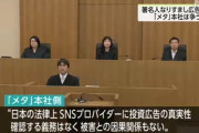 Facebookやインスタの詐欺広告 Meta｢日本の法律上､投資広告の真実性を確認する義務はない｣