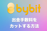 【必読】3000円以上カット。Bybitで出金手数料を節約して出金する方法。