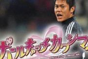 今のサッカー日本代表を観てると、「香川」や「本田」や「長谷部」が凄かったことを実感するよなｗｗｗｗｗｗｗｗｗｗｗｗ