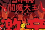 韓国で最も辛いと恐れられる「閻魔大王ラーメン」が日本で正式販売開始
