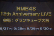 【悲報】NMB12周年ライブ開催決定。しかしついに大阪城ホールを諦めてしまう