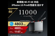 ワイ情弱、3万円超のWi-Fi6e対応ルーターを買うもWi-Fi7対応の新製品がもうすぐ出てしまう