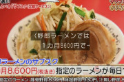 ラーメン屋のサブスク（月8600円）に申し込もうと思うんだが...