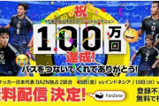 DAZN、11月の日本代表戦アウェイ2試合を無料開放！「FanZone」で無料視聴可能に