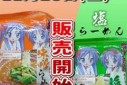 らき☆すたの袋ラーメン、販売開始ｗｗｗ（※画像あり）
