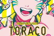 阪神がガールズフェスタ「TORACO　DAY」メインビジュアル発表　6月26日中日戦（甲子園）で開催