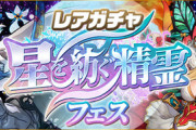 【パズドラ速報】4/21(金)12時からレアガチャ「星を紡ぐ精霊①」開催！ピックアップ判明ｷﾀ━━━━(ﾟ∀ﾟ)━━━━!!【公式】