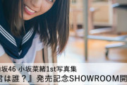 【前代未聞】小坂菜緒1st写真集　発売記念SHOWROOM、小坂不在で明日開催・・・