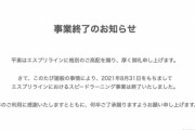 スピードラーニング、事業ごと終了