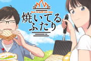 漫画「焼いてるふたり」最新10巻予約開始！向かうは、はじめてのダブル海水浴デート