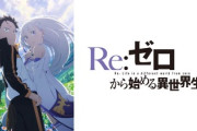 【悲報】リゼロ3期 襲撃編、話題にならない…