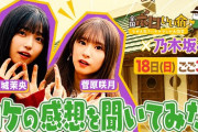 【乃木坂46】菅原が日村に“カワイイ”発言www『全国ボロいい宿』五百城茉央＆菅原咲月にロケの感想を聞いてみた!! 動画公開