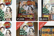 転売屋さん案の定鬼滅23巻を絶賛売り出し中