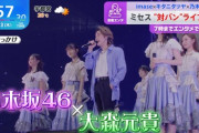 原曲キーで圧倒的歌唱力披露！Mrs. GREEN APPLE 大森元貴×乃木坂46『きっかけ』コラボの映像が朝の情報番組で続々オンエア！！！【Mrs. TAIBAN LIVE 2024】【乃木坂46】